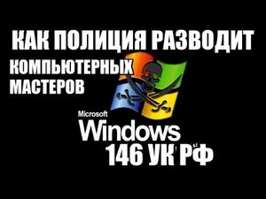 146 УК РФ или как ОБЭП разводит компьютерных мастеров на дому!