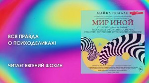 #Аудионовинка | Майкл Поллан «Мир иной»