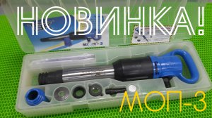 НОВИНКА! Молоток отбойный МОП-3 в пластиковой упаковке!
Обзор от ООО Томские технологии