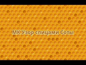 МК для начинающих.Узор спицами "Соты"