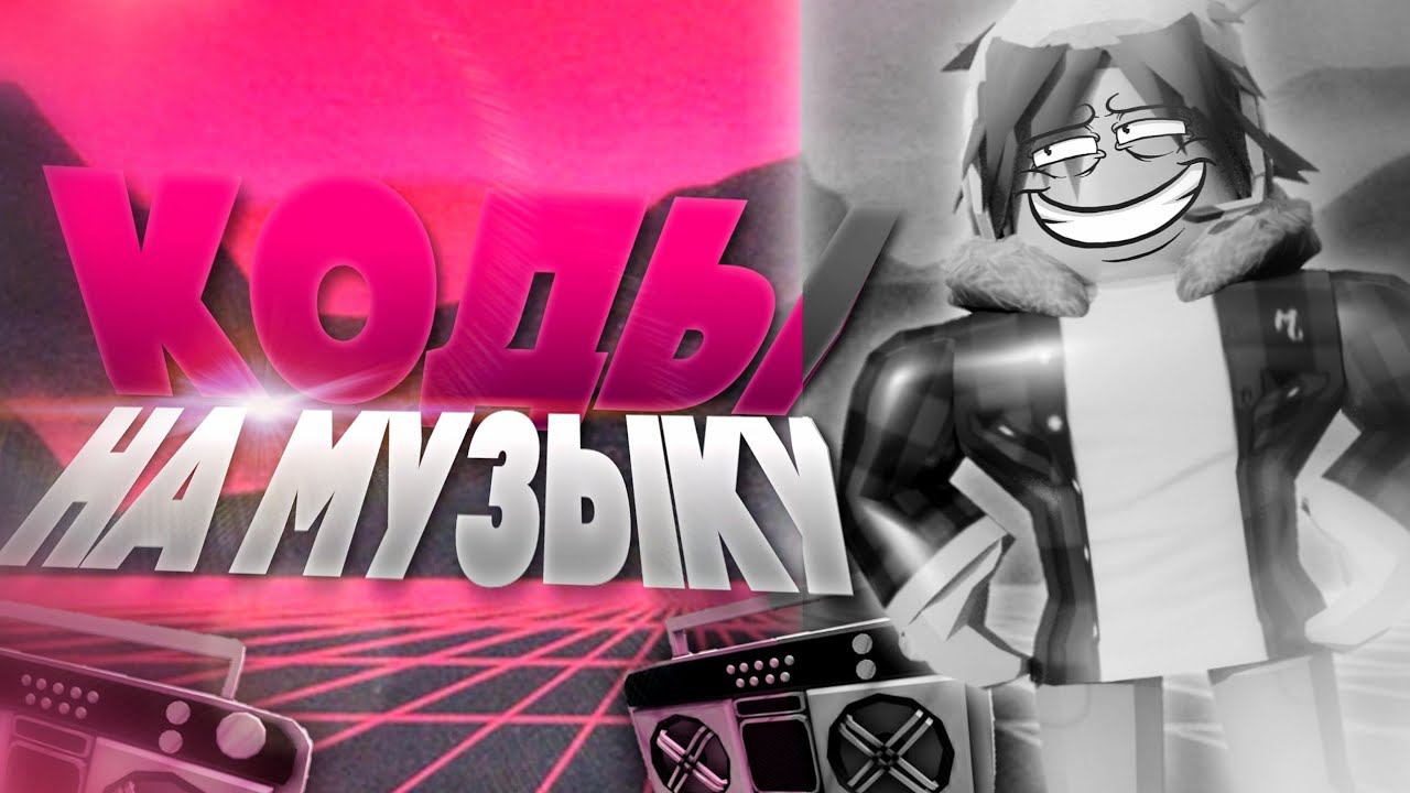 Коды На Музыку Для Роблокс[15 ПЕСЕН] ID ROBLOX