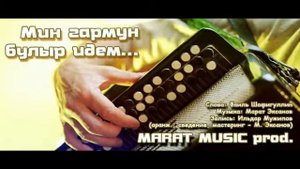 Марат Эксанов - мин гармун булыр идем