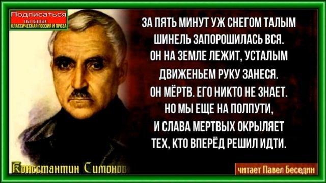 Слава,  Константин Симонов   , Советская Поэзия , читает Павел Беседин