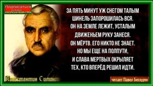 Слава, Константин Симонов , Советская Поэзия , читает Павел Беседин