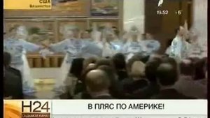 В пляс по Америке!