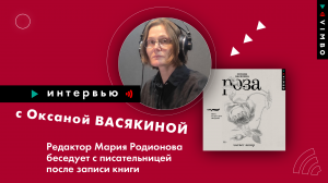 ⚡⚡ Интервью с автором книги «Роза» Оксаной Васякиной