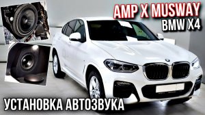 Невероятный автозвук AMP & Musway | Установка акустики в BMW X4 18+