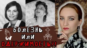 ЭКЗОРЦИЗМЫ АННЫ-ЭЛИЗАБЕТ МИХЕЛЬ/67 ОБРЯДОВ/МОЖНО ЛИ БЫЛО ЕЕ СПАСТИ?