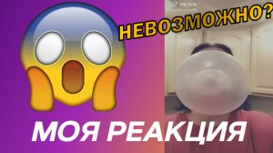 МОЯ РЕАКЦИЯ: НА РАЗНЫЕ РОЛИКИ / 2 ЧАСТЬ