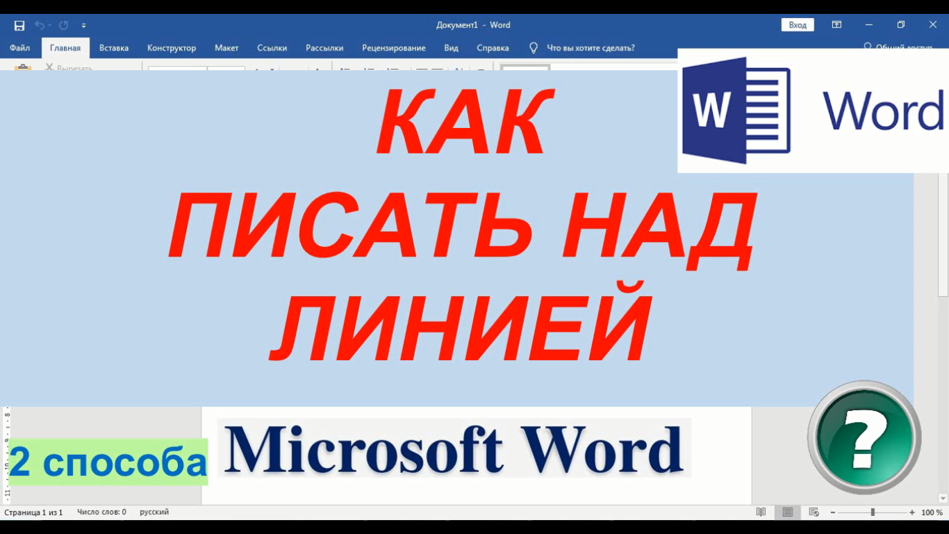 Как Писать Над Линией в Ворде ► ворд для начинающих [Word] смотреть онлайн