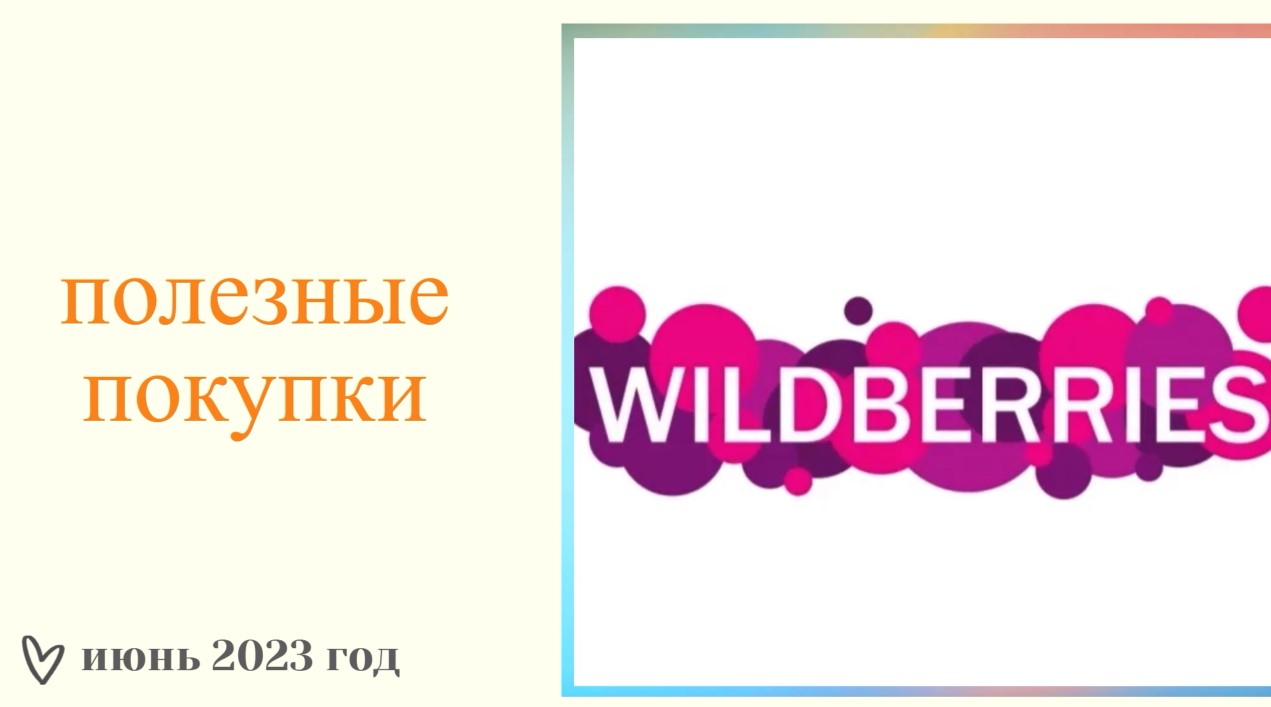 Покупки на wildberries