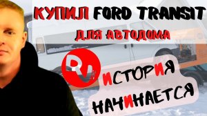 Купил Ford Transit 2005 года под АВТО-ДОМ, небольшой обзор