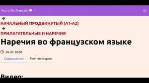 Наречия во французском языке