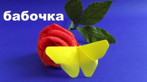 Как сделать бабочку из бумаги. ОРИГАМИ БАБОЧКА. Origami Butterfly