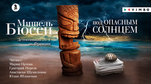 «ПОД ОПАСНЫМ СОЛНЦЕМ» МИШЕЛЬ БЮССИ | #аудиокнига фрагмент