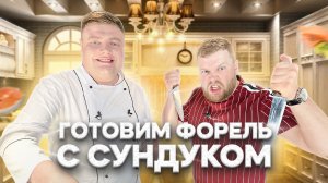 МАКСИМ НАРОДНЫЙ Выпуск №46 ГОТОВИМ ФОРЕЛЬ С СУНДУКОМ