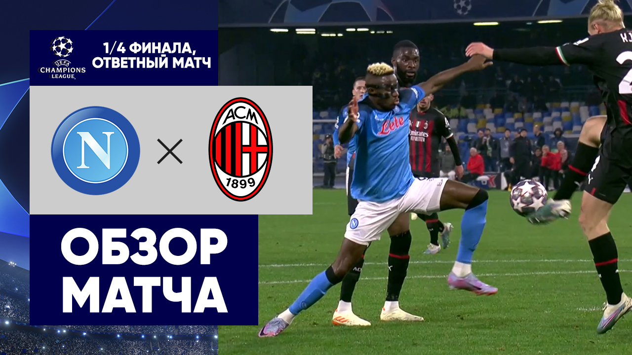Обзор ответных матчей. Ответные матчи Лиги чемпионов. ЛЧ 2023