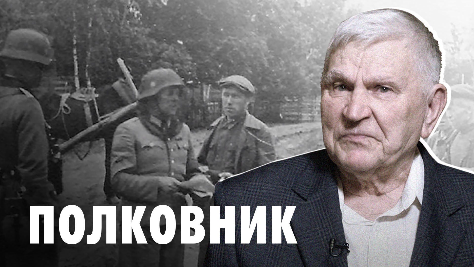 Как не забыть? Полковник в отставке рассказал о войне, о партизанах и о Церкви в советское время