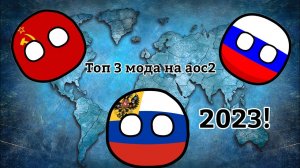 Топ 3 мода на aoc2! 2023! Age Of Civilization 2 Age Of History 2
