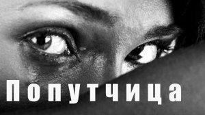 Попутчица. Страшная история на ночь.