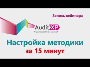 Настройка методики аудита в AuditXP Professional