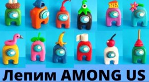 Как слепить из пластилина АМОНГ АС. 12 видов АМОНГ АС.