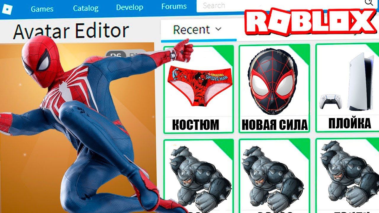 КАК СТАТЬ НОВЫМ ЧЕЛОВЕКОМ ПАУКОМ В РОБЛОКС ??? | Roblox | Роблоксер Альберт