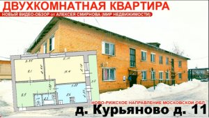 Двухкомнатная квартира в деревне Курбяново Волоколамского г.о. МО.mp4