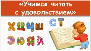 "Учимся читать с удовольствием" видеообзор