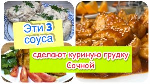 Эти 3 соуса сделают Куриную Грудку СОЧНОЙ | Вкусная куриная грудка | рецепты просто