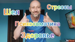 САМЫЕ ПРОСТЫЕ АНТИСТРЕСС УПРАЖНЕНИЯ . БОЛИТ ШЕЯ, ТРАПЕЦИИ. ГОЛОВНЫЕ БОЛИ ПСИХОСОМАТИКА . ПСИХОЛОГ.