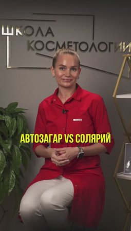 Какой загар выбрать: автозагар или солярий?  | Советы косметолога | Школа косметологии