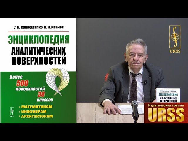 Иванов Вячеслав Николаевич о книге "Энциклопедия аналитических поверхностей"