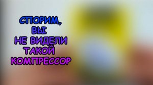 ТАКОЙ КОМПРЕССОР Я ЕЩЕ НЕ ВИДЕЛ! #АКВАМЕН #СВОИМИ_РУКАМИ