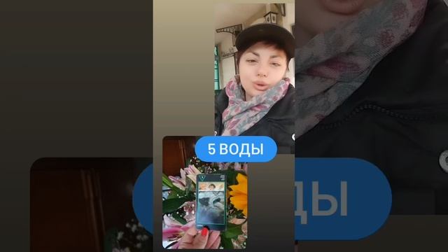 5 воды? #манара #5воды #школатаро #рожденская #быстрыераскрады #гаданиеонлайнтаро