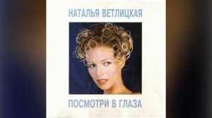 [1992] Natalya Vetlitskaya – Look Into The Eyes [Full Album]