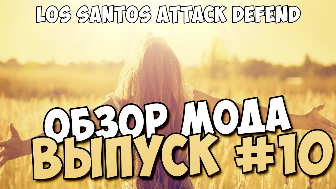 Обзор модов #10 Los Santos Attack Defend