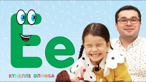 КҮҢЕЛЛЕ ӘЛИФБА #7 / Татарский алфавит с детьми / ТАТАРСКАЯ АЗБУКА / Буква Е