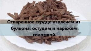 Салат из говяжьего сердца - изысканная закуска на праздничный и обеденный стол