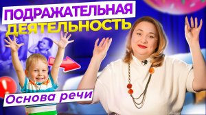 Подражательная деятельность - основа запуска речи