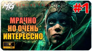 Senua's Saga  Hellblade II ➤ ЧАСТЬ 1 ➤ Прохождение на PC [2К]