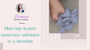 Мастер класс Пинетки 0-3 месяца