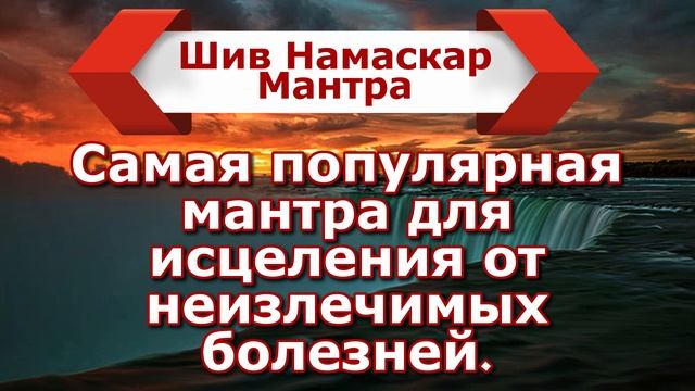 Самая популярная мантра для исцеления от неизлечимых болезней.