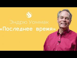 Эндрю Уоммак / "Последнее время"