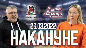 НАКАНУНЕ "Локомотив" - "Тулица" 26.03.2022