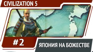 Культурная Япония / Civilization 5 на Божестве #2