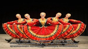 Государственный академический ансамбль народного танца имени игоря моисеева