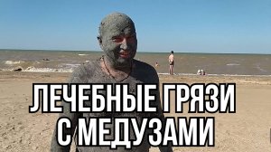 Принимаем ГРЯЗЕВЫЕ ВАННЫ на берегу моря