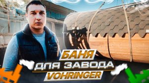 Баня для завода Vohringer/Строительство бани/Баня бочка