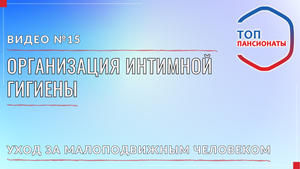 15. Организация интимной гигиены
